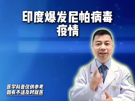 印度出现人传人帕尼病毒死亡率高达75%,该如何应对 #印度病毒 #叶盛医生 #抖出健康知识宝藏 #我的年度健康盘点 #尼帕病毒是什么