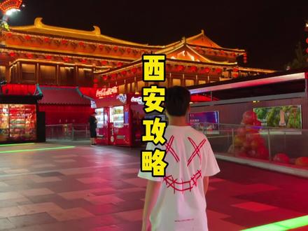 十三朝古都西安,最全游玩攻略,吃喝玩乐拍照打卡 #兵马俑 #旅行 #旅游攻略 #西安 #大唐不夜城