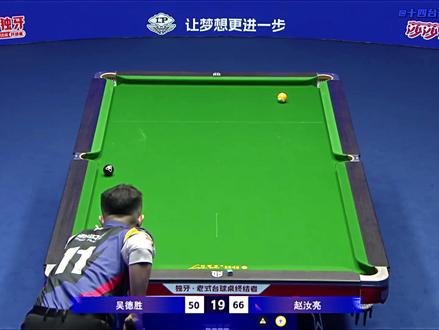 大海无风三尺浪,独牙太子赵汝亮 #赵汝亮 #独牙九球大师赛