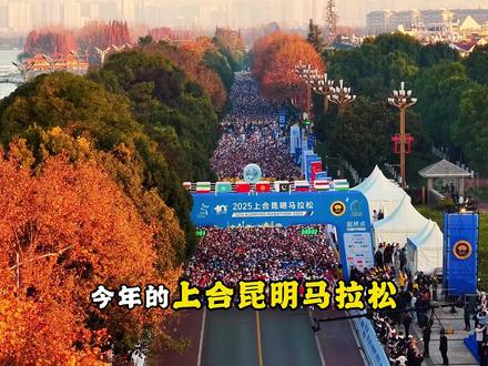上合昆明马拉松,冠军各拿8.5万美元 #马拉松