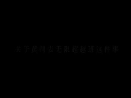 #黄朔 #无限超越班
关于黄朔去无限超越班这件事
我不明白为什么有很多人不看好他
首先,他才17岁,17岁一个人跑去参加海选,面对专业且严厉的老师,被要求即兴表演 ,这是多么有勇气的一件事呀!这让我想到一句话,没有人事先了解自己有多大的力量,直到他试过以后才知道。黄朔能主动争取这个对他而言具有挑战性的曝光机会已经很棒了。
其次,我仔细看了他和何赛飞老师的表演,虽然黄朔的表演有很多瑕疵,但是他吼得那一嗓子还真挺让我惊喜的,这说明他意识到演戏的时候不能太矜持,要有情绪的起伏递进,有多少演员都没意识到这一点,这个表现还挺机灵的哈哈哈哈哈😂,他让我看到他不是无可救药毫无天赋的演员,我也相信他可以做的越来越好。
最后我想说,希望大家多关注一下这个小男孩的进步和演戏表现,虽然他总是拍抽象小视频逗大家笑😂让大家牢牢记住了他幽默的样子哈哈哈哈。现在我看出来他在努力认真争取和前辈们学习表演的机会,那么我愿意放下对他的抽象小滤镜,对他多一些包容、鼓励、支持他、夸奖他。
我永远敬佩努力为自己争取机会的人,有时候勇气总是大于一切的。有时候看似无望的事,大胆尝试,总能成功。
最后祝所有同担师兄粉师弟粉同事丝和所有看到这段文字的人,都能和黄朔参加无限超越班一样怀着巨大的勇气去尝试自己想做的事情。“要紧的是果敢迈出第一步,对与错都先不管,自古就没有先设计好再开步的事,
别想把一切都弄请楚再去走路。”我相信大家总是会对这些勇敢的人抱有最大的善意和宽容。最后的最后,感谢所有耐心听完我这些碎碎念的朋友,祝你们顺顺利利,幸福平安。