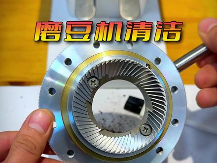 超详细的9015磨豆机清洁教程,建议收藏😘#咖啡 #意式浓缩 #磨豆机清理 #磨豆机保养 #格米莱9015磨豆机 @抖音创作者中心 @抖音小助手