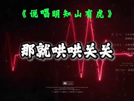 明知山有虎那就不去明知山#每天学习一种新的说唱风格 #说唱 #音乐分享 #戴上耳机 @DOU+小助手