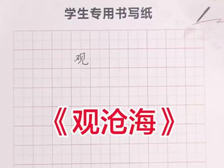 十五届书写大会选手抽题内容《观沧海》示范#规范字书写 #硬笔书法 #学生硬笔练字 #学生练字计划 #硬笔教学