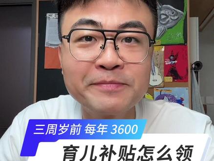怎么领?注意啥? #育儿补贴制度方案公布 #浓眉奶爸替你说