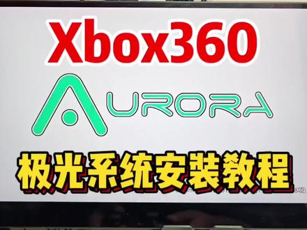 Xbox360自制系统安装方法