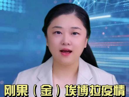 刚果(金)埃博拉疫情持续恶化 非洲10国为高风险国家 刚果(金)埃博拉疫情疑似病例升至867例、死亡204例并扩散至多省,非洲疾控中心与世卫组织联合发布6个月应对计划。(编辑孙强 数字主播徐钰)