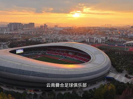 云南爨合加油!#足协杯 #云南爨合 #中国足球