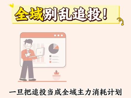 大家一定要记住一个核心逻辑:全域投放,千万不要盲目叠加追投#千川 #千川投放技巧 #全域
