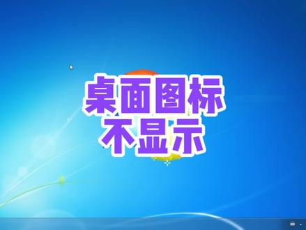 桌面图标全部消失不见了怎么办? #电脑小技巧 #电脑知识