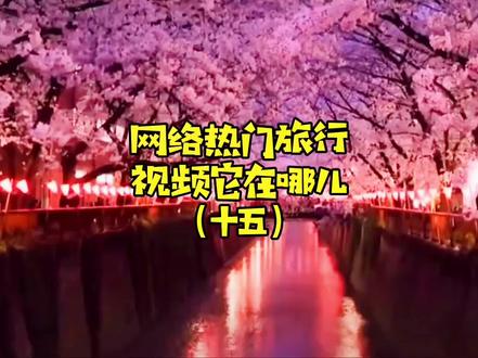 忽然想到了一句“云想衣裳花想容,春风拂槛露华浓”你看完了有啥感觉?#旅行大玩家 #踏春赏花