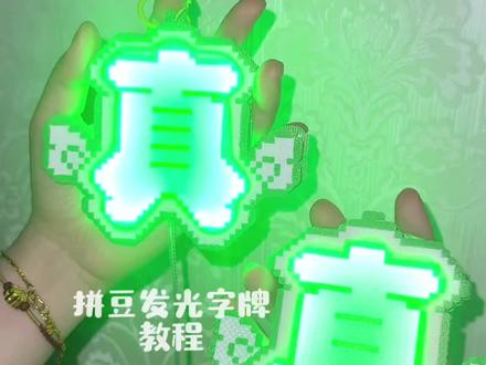 张真源拼豆发光字牌教程来啦 #张真源 #拼豆 #手工胶水 #手工胶水推荐 #拼豆教程
