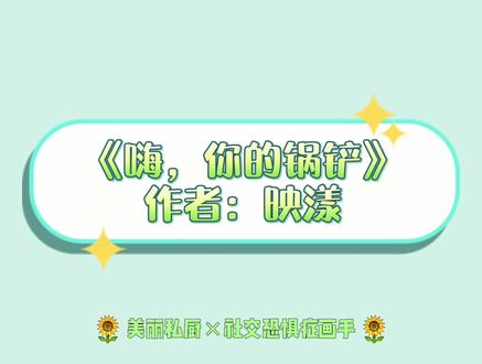 #嗨你的锅铲 #美食文 【美丽私厨×社交恐惧症画手】男女主彼此需要、双向救赎,一本不得不说的治愈系美食文!!!