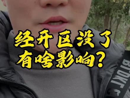 经开区真的要没了?#无锡房产 #同城房产 #内容太过真实 #vlog十亿流量扶持计划