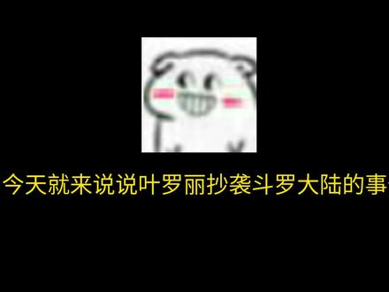 叶罗丽抄袭小舞献祭事件 我是怎么也没想到小舞献祭还能被抄袭,我还在想哪个国漫这么大的胆子,后面一搜才知道又是叶罗丽来蹭流。#斗罗大陆 #精灵梦叶罗丽