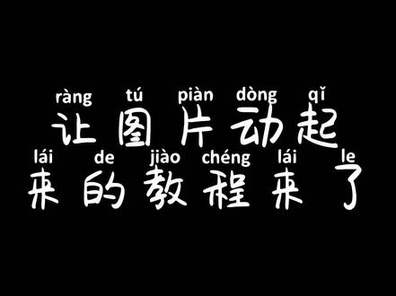 后来才懂得!原来很多事情不止小男孩可以做到,我们也可以 #剪映 #美图秀秀 #图片动起来教程 #美图 #动图