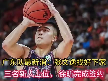 广东队最新消:张文逸找好下家,三名新人上位, 徐昕完成签约 #体育