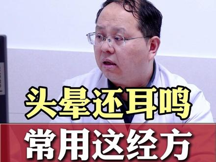 头晕还耳鸣,常用这经方,治疗耳鸣,耳聋,听力下降的时候一定要考虑这个头晕的症状~#头晕 #耳鸣 #中医经方陶录岭 #失眠