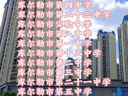 #涨知识#科普#教育#热点#正能量#库尔勒