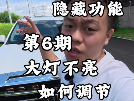 坦克500隐藏功能第6期,大灯如何手动调节高低#坦克500 #坦克汽车#越野车 #橘子的的TK500 #国产车