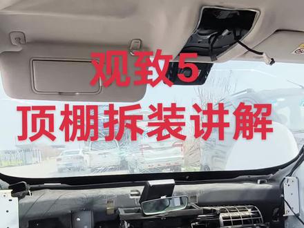 观致5顶棚拆装细讲解#观致5 #拆车件
