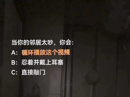 这个视频专治那些喜欢三更半夜打游戏还爱大喊大叫的邻居🤬,放完立马安静如🐔#邻居吵怎么办 #邻居太吵楼下住户这样做 #邻居太吵怎么治 #邻居太吵 #邻居吵闹 @抖音小助手