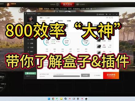 【坦克世界】800效率“大神”带你了解盒子&插件