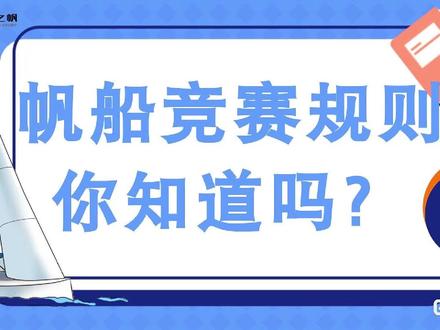 十则帆船竞赛规则,看完本期,你不必成为帆船竞赛专家,也能轻松看懂帆船比赛