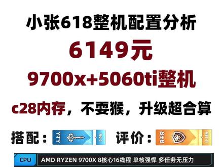6149元,9700x+5060ti整机分析,c28内存,不需要抢,不耍猴,小张618整机分析
#diy电脑 #电脑 #电脑配置 #电脑主机配置推荐 #9700x