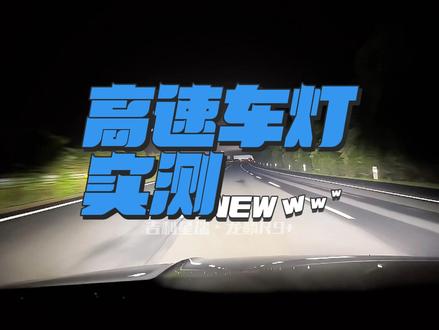 龙鳞R9+
高速实测