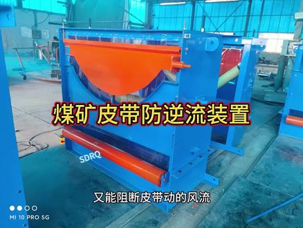 煤矿皮带防逆流装置工作原理 煤矿皮带防逆流装置工作原理,SDRQMPF型号。配800/1000/1200皮带。#皮带防逆流风门#煤矿皮带防逆流装置#煤矿皮带巷防逆流风门 #皮带过风门墙控风装置#皮带机防逆流装置 @抖音小助手 @DOU+小助手 @抖音AI分身 @DOU+上热门 @抖音创作小助手