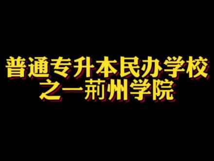 普通专升本民办学校
之一荊州学院
#湖北专升本#中信鸿图#襄阳专升本培训#武汉专升本培训#中信鸿图培训邓老师
