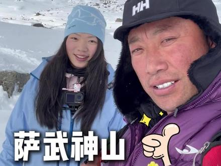 爬萨武的保姆级攻略来咯~#萨武神山 #风马行俱乐部 #雪山攻略