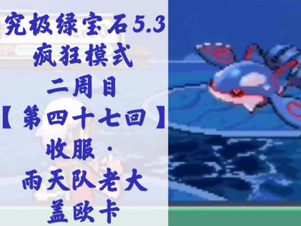 #精灵宝可梦 #神奇宝贝 通关攻略【071】究极绿宝石5.3 第四十七回 收服·雨天队老大盖欧卡