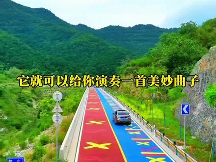 会唱歌的公路你开过吗!#音乐公路