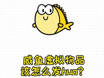 咸鱼虚拟物品怎么发货#闲鱼 #闲鱼电商 #店群分享 #店群