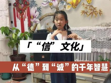 “信”文化的发展 中华文明的“信”,走过了从「德」到「礼」再到「诚」的千年演变,是我们最硬的文化底气。跟着暖暖解传统文化里的信任智慧#小兔牙暖暖 #传统文化 #文化自信