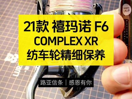 21款 禧玛诺 F6 COMPLEX XR,纺车轮精细保养,F6是一颗被忽略的颜值与顺滑度并存的好轮子!颜值比万福德更漂亮一点!温馨提示!夏天天气热轮子和竿子不要放车里面!更好的延长装备使用周期!感谢兄弟们的信任与支持,我会加倍努力为兄弟们提供更好的服务!#禧玛诺纺车轮 #纺车轮 #纺车轮保养 #禧玛诺F6 #水滴轮保养 @iNfiniteBass @请叫我吴大爷 @沅江🎣-赛力🐎蛆黑。 @🎣海王不打龟 @🌈夏天Ns @夏雨天的🌈 @Xiao胡💯 @陌。。 @辉 锅 @池川 @浪子不回头 @明天 @挂草 @…… @Toony @long @绍兴牛牛王 @🌈℡ 王 哪跑 @llllluuuuuooo @鱼儿快跑 @0.2℃ @我要我开心 @五月心晴