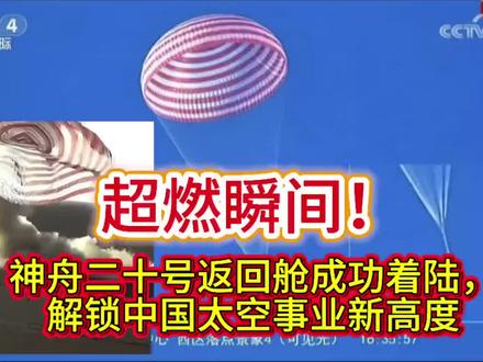 超燃瞬间!神舟二十号返回舱成功着陆,解锁中国太空事业新高度