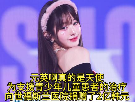 元英是很好的人#张元英