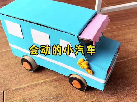 废旧纸板改造的小汽车,不仅会动还能收纳,一起来看看怎么做的吧 #手工制作 #自制玩具 #宝宝玩具 #纸盒改造 #儿童节礼物 #变废为宝 #旧物改造