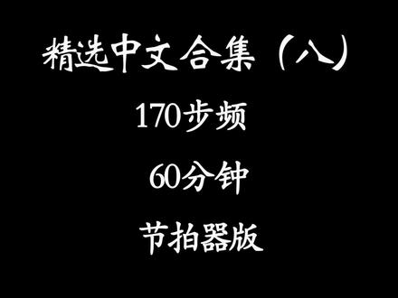 精选中文合集(八)60分钟合集 170步频跑步音乐 #头条双星激励计划 #头条视频创作激励计划第3期 #跑步 #马拉松