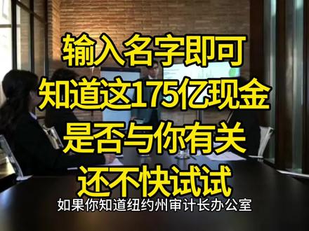 如果你知道纽约州审计长办公室持有175亿美元的日常“丢失资金”,并每天向提出索要的人返还150万美元,你会不会想搜索一下你的名字?据该州数据,2023年只有143,580,082美元被退还,所以很多人错过了索要的机会。同时,纽约市和其他城市也有巨额无人认领现金,总额超过了46亿美元!通过登录STATE COMPTROLLER的网站 ,输入你的姓名来检查是否有你的亲戚或朋友的名字,可能会给你惊喜!记得搜索拼写错误的名字。这些账户可以追溯到20世纪40年代,你可能有资格获得这些资金。如果你不在纽约,新泽西州和康涅狄格州也有处理无人认领资金的办事处。快来搜索并查看是否有属于你的现金吧!#海外生活 #美国 #国外生活日常vlog #纽约曼哈顿 #新闻热点