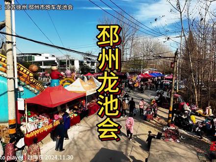 赵海东航拍江苏徐州邳州炮车龙池村,龙池解放前原名高堰集,后为绞水集,历史悠久,远近闻名,早在明朝洪武年间即为龙池社。有龙卧在此地绞水之传说,解放后改为龙池。关于龙池一名的来历,传说很久以前,该地有一地主大庄园,其下有一条潜龙。地主房屋一角落有一洞,丫环每次扫地的垃圾都填到洞里,但填不满。丫环用生丝线拴上铜钱往下试其深度,结果打在潜龙眼上,龙疼得阐眨眼翻身,瞬间庄园变成汪洋,邻近形成了一条如龙形的弯曲长沟,名为龙沟,因此该地由高堰集改为龙池。1925年日本人承揽了东陇海铁路的修筑权,原设计路线经龙池北门并拟建车站,但因当地大财主杨蔚宗的阻挠,铁路线南移,使铁路在老沂河两岸绕了个大弯。龙抗战前,国民政府的邳县二区曾驻于此街中,有过街楼两栋,下辖24个乡镇。龙池街南北长,北头有三大仕庙,供奉佛教三仕:观音、文殊、普贤。后来,该庙被当时二区区长刘启功拆除,神像被拉入河里,庙宇的砖瓦不知所踪。龙池的龙沟,龙滩,三山夹两井等古迹闻名远近。龙池北首的北墩为唐朝大将薛礼点将台,出土文物众多,但已散佚。龙池因古沂河堤而建,南北狭长,街两侧店铺林立。龙池村位于老沂河西岸,陇海铁路北侧,北与陈楼镇接壤
,西于张圈村相连,炮陈公路从村中穿过,龙池古集远近闻名。龙池有两个闻名百里的古会,分别为阴历七月三十和十月三十,吸引了塞北骡马、江南竹茶、京广五金、维扬绸缎等商品。龙池村占地面积9.25平方公里,辖11个自然村庄,18个村民小组,1936户,社会人口8980人。耕地面积6037亩,以种养殖和外出打工为主要收入。1958年为炮车公社龙池大队;1983年恢复乡建制,属炮车乡为龙池村村民委员会;1999年1月划归邳州市;1999年12月撤乡建镇,属炮车镇为龙池村村民委员会;2013年镇改街道,属炮车街道为龙池村村民委员会,沿用至今。赵海东的航拍作品将带您从空中俯瞰这片美丽的土地,感受张圈村的历史韵味与现代气息的完美交融。希望通过赵海东的航拍作品,能够让更多的人了解这个美丽的乡村,感受到乡村振兴的蓬勃力量。
最后,感谢大家的观看与支持。如果您喜欢赵海东的作品,请记得关注视频博主赵海东,这样您就不会错过赵海东下次的更新。您的评论与反馈是赵海东前进的动力,期待与您共同见证更多乡村的美好变化!欢迎大家评论区一起讨论讨论,点点关注不迷路,开启缘份第一步,#徐州赵海东 #邳州