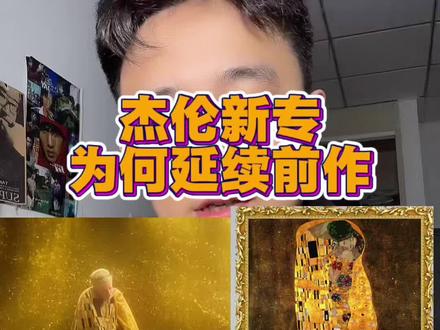 杰伦新专,只能延续《伟作》基调? #周杰伦新专辑 #太阳之子 #周杰伦#周杰伦新专辑mv发布