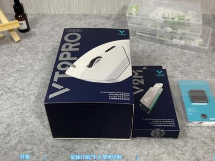 雷柏VT9pro开箱 | 个人体验感受分享 #开箱测评 #鼠标 #雷柏 #雷柏VT9PRO #鼠标分享