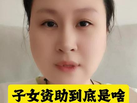 子女资助到底是什么意思?应该怎么申请和缴费,一个视频教会你,快来学习吧#子女资助养老保险 #子女资助 #居民养老 #民生