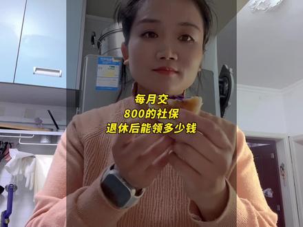 每月交800的灵活就业社保,退休以后,能领多少钱#内容启发搜索 #社保 #灵活就业 #老百姓关心的话题 #记录真实生活