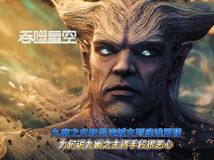 九幽之主和混沌城主谁更强#二次元#吞噬星空