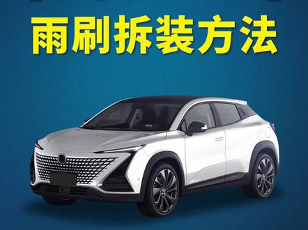 长安UNI-T如何更换雨刷?长安unit雨刮器拆装教程!无骨雨刷器片安装方法!#长安UNIT #抖音小助手 #好物种草